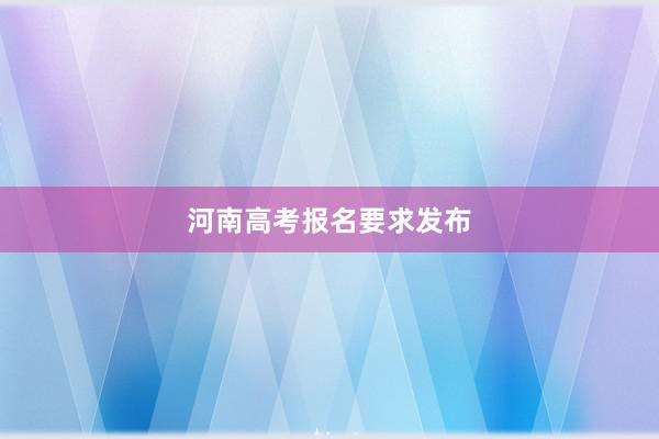 河南高考报名要求发布